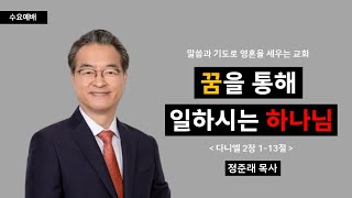 [선목교회] 수요예배 l 2023-01-18 l 꿈을 통해 일하시는 하나님