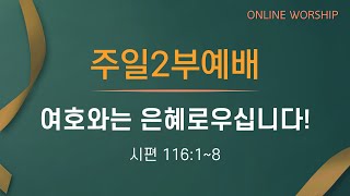 2024.12.29 주일2부예배