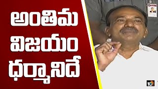 అంతిమ విజయం ధర్మానిదే: ఈటల | Etela Rajender Press Meet On Land Scam Allegations | 10TV News