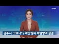 2021.09.17 금 kbs광주 7시뉴스