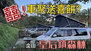 『旅遊/車泊』No.25 金山皇后鎮森林/福斯加州號車聚露營/台2線海岸風景區/ 空拍/VW California T6.1 coast