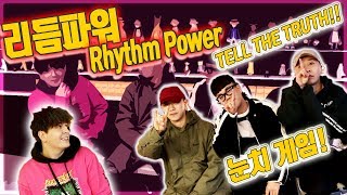 [데이브] 리듬파워의 눈치 게임! 진실은 과연..? Playing a game of truth with rap group Rhythm Power!