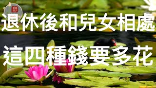 禪語慧言：老年人舍得花錢投資親情，絕對是一件穩賺不賠的買賣。