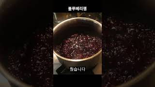 크림치즈와 잘 어울리는 블루베리잼입니다