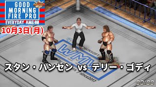 #95 ファイプロW【GOOD MORNING FIRE PRO】スタン・ハンセン vs テリー・ゴディ