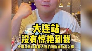 今带兄弟们看看大连的海鲜自助怎么样