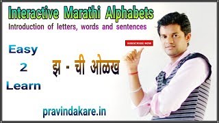 E - Learning :  Interactive Marathi Alphabet -  Jha | झ - ची ओळख | अक्षर,शब्द व वाक्य ओळख