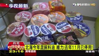 劣油風暴／維力204項商品用北海油　是否沾「飼」待查