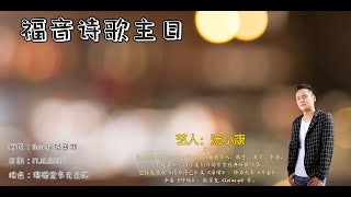 17.12.2023 清福堂主日崇拜 // 寻找，就寻见// 汤小康艺人