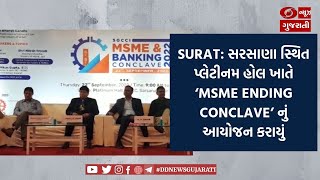 Surat: સરસાણા સ્થિત પ્લેટીનમ હોલ ખાતે ‘MSME Ending Conclave’ નું આયોજન કરાયું