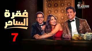 حصرياا الحلقة 7 من مسلسل فقرة الساحر بطولة #اسماء_جلال #طه_دسوقي #علي_قاسم  🔥🔥