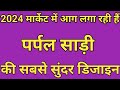 2025 मार्केट में नई नई आई है पर्पल साड़ी की ब्यूटीफुल डिजाइन/letest purple saree designs/party wear