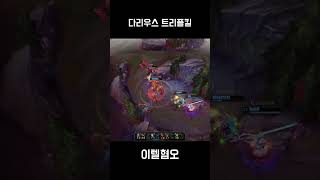 다리우스 트리플킬 (KR Darius Triplekill)