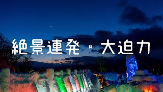 芸術的な冬 支笏湖 氷濤まつり カラフルライトアップが綺麗【4K】北海道 道央 絶景 千歳  観光 癒し Hokkaido