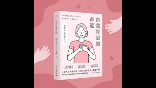 自我肯定的奇迹#女性主义版《被讨厌的勇气》#拒绝自卑与焦虑#摆脱精神内耗成为更积极的自己