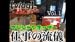 【vlog】仕事の流儀【Vol 1】