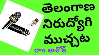 తెలంగాణ నిరుద్యోగి ముచ్చట