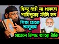 হিন্দু ধর্ম থেকে প্রমাণ না দিতে পারলে শাহিনুরের ফাঁসি হত ! শাহিনুর রহমান জলসা। shahinur rahman jalsa