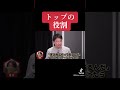 【全上司必見】トップの役割