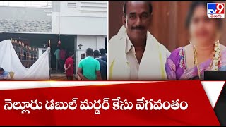 నెల్లూరు డబుల్ మర్డర్ కేసు వేగవంతం - TV9