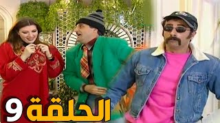 مسلسل عش المجانين ـ الحلقة 9 ـ النسخة الاصلية