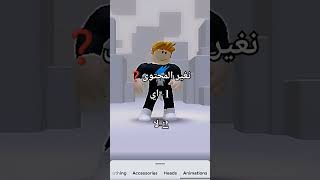 تغير ولا لا ❓ #roblox #روبلوكس #لايك_اشتراك #لايك #اشتراك #اكسبلور