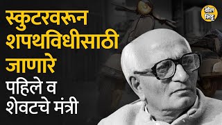 भारताचे रेल्वेमंत्री, अर्थमंत्री असतानाही Madhu Dandavate यांच्याकडे स्वतःची गाडी नव्हती । Bol Bhidu