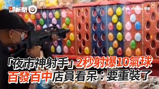 「夜市神射手」2秒射爆10氣球　百發百中店員看呆：要重裝了