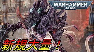 10年待った新ティラニッド増援！ウォーハンマー40000新商品を見ながら雑談（warhammer40000　40k　 ボードゲーム　プラモデル　ミニチュア　tyranids）