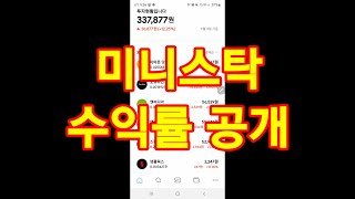 미니스탁 수익률 공개 합니다