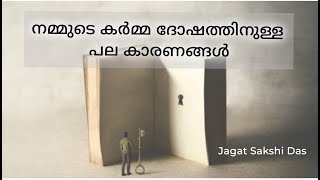 നമ്മുടെ കര്‍മ്മ  ദോഷത്തിനുള്ള പല കാരണങ്ങൾ