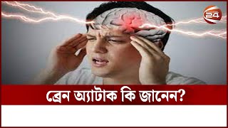 ব্রেন অ্যাটাক কি জানেন? || Channel24 || Health Tips