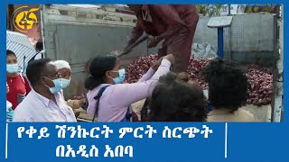 የቀይ ሽንኩርት ምርት ስርጭት በአዲስ አበባ