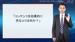 【コンテンツマーケティング成功の33ステップ】Step25. 「コンテンツを効果的に売るコツは何か？」