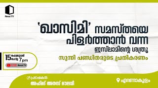 'ഖാസിമി' സമസ്തയെ പിളർത്താൻ വന്ന ഇസ്ലാമിൻ്റെ ശത്രു | സുന്നി പണ്ഡിതന്മാരുടെ പ്രതികരണം | Renai TV