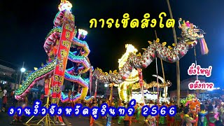 การเชิดสิงโตงานงิ้วจังหวัดสุรินทร์ 2566