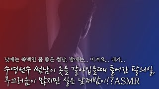 🌊부끄럼 많은 수영선수 썸남이 옷 갈아입을때 탈의실을 들어가버렸다!? 사실은.. 낮져밤이?🌜 // \