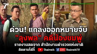 Live : แถลงออกหมายจับ "ลุงพล" ซ่อนเร้นอำพรางศพน้องชมพู่ | ข่าวเที่ยงไทยรัฐ 2 มิ.ย. 64 | ThairathTV