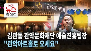 [뉴스\u0026이사람] 김관동 관악문화재단 예술진흥팀장 \