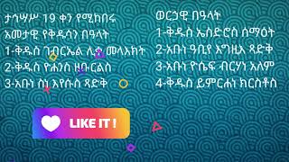 ስንክሳር ታሕሣሥ 19 sinksar tahesas 19