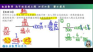 高年級每周五題  加深加廣  凱講54  鹽水濃度  凱爺數學