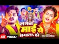 #Video | लगन माई से लगालऽ हो  | #Shiv Kumar Bikku | Lagan Mai Se Lagal Ho | Bhojpuri Devi Geet 2024