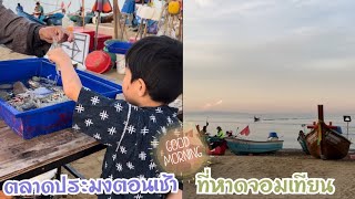 สดกว่านี้ไม่มีอีกแล้ว ตลาดเช้าประมงพื้นบ้าน🦐🦑🐠🐡🦀🦞