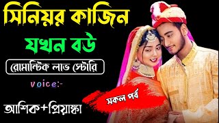 সিনিয়র কাজিন যখন বউ || সকল-পর্ব || A TO Z||Voice =Ashik + Priyanka #নতুন_গল্প SAGOR DIARY