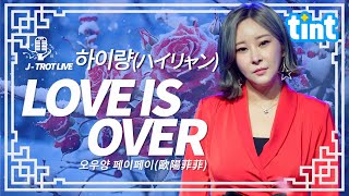 🎙 하이량(ハイリャン) - love is over [틴트뮤직 | 트롯라이브4K] #tintmusic #トロット #하이량 #김호연 #별사랑 #loveisover #jpop