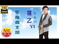 姚乙YaoYi I 东南西北风 I OFFICIAL MUSIC AUDIO I