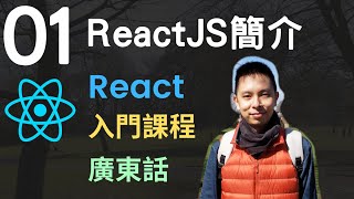 ❄️React JS 入門5小時Single Page Application教學課程-第1課 | React簡介