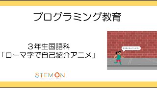 授業で使えるプログラミング教育動画　３年生「ローマ字で自己紹介」（授業視聴用）