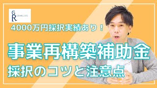 「事業再構築補助金」採択のコツと注意点！