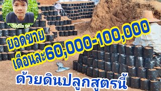 ดินปลูกเงินแสน!! | ไร่ปลื้ม tv